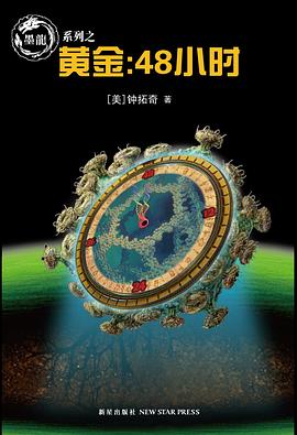 黄金：48小时 pdf epub mobi 电子书 下载