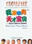 我家也有天才宝贝 pdf epub mobi 电子书 下载