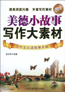 美德小故事 写作大素材 pdf epub mobi 电子书 下载