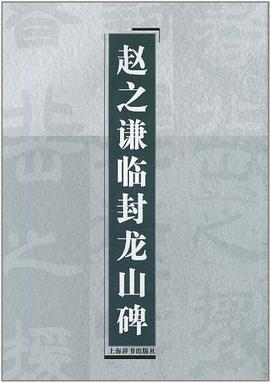 赵之谦临封龙山碑 pdf epub mobi 电子书 下载