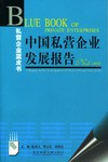 中國私營企業發展報告NO.5（2003）（含光盤） pdf epub mobi 電子書 下載