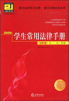 2009学生常用法律手册 pdf epub mobi 电子书 下载