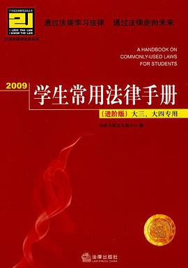 2009学生常用法律手册 pdf epub mobi 电子书 下载