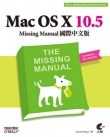 Mac OS X 10.5 Missing Manual 國際中文版 pdf epub mobi 电子书 下载