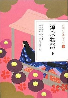 源氏物語 下 pdf epub mobi 电子书 下载