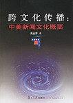 跨文化传播 pdf epub mobi 电子书 下载