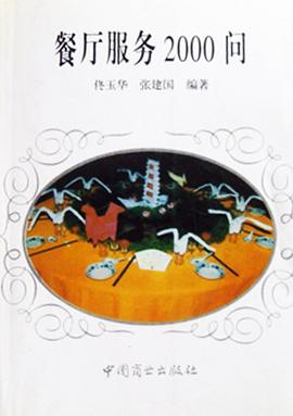 餐厅服务2000问