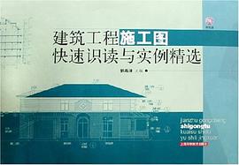 建筑工程施工图快速识读与实例精选 pdf epub mobi 电子书 下载