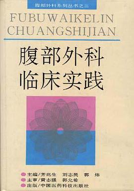 腹部外科临床实践 pdf epub mobi 电子书 下载