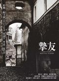 摯友 pdf epub mobi 电子书 下载