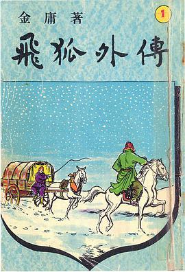飛狐外伝 1