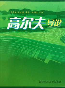 高爾夫導論 pdf epub mobi 電子書 下載