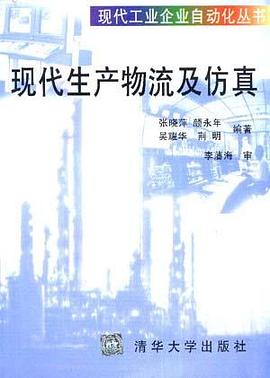 现代生产物流及仿真 pdf epub mobi 电子书 下载