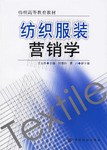 纺织服装营销学
