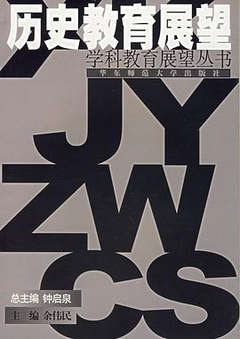历史教育展望 pdf epub mobi 电子书 下载