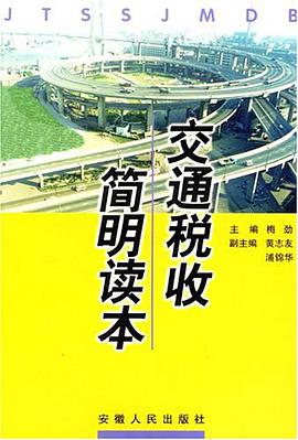 交通税收简明读本 pdf epub mobi 电子书 下载