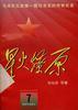 星火燎原(7) pdf epub mobi 电子书 下载