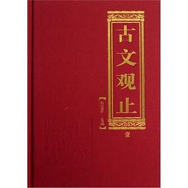 古文观止（共3册）