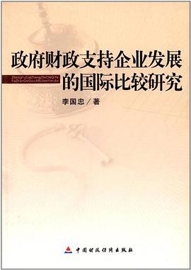 政府財政支持企業發展的國際比較研究 pdf epub mobi 電子書 下載