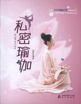 私密瑜伽 pdf epub mobi 电子书 下载
