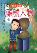 頭號人物－小鬼魯智勝＜飛躍青春系列4> pdf epub mobi 电子书 下载