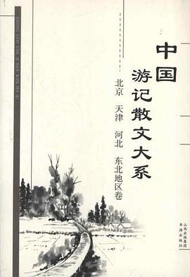 中国游记散文大系 pdf epub mobi 电子书 下载