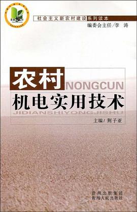 农村机电实用技术 pdf epub mobi 电子书 下载