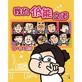 我的低能之道 pdf epub mobi 电子书 下载