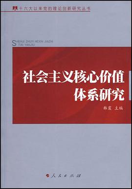 社会主义核心价值体系研究 pdf epub mobi 电子书 下载