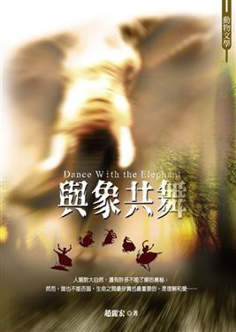 與象共舞 pdf epub mobi 电子书 下载
