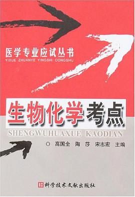 生物化学考点 pdf epub mobi 电子书 下载