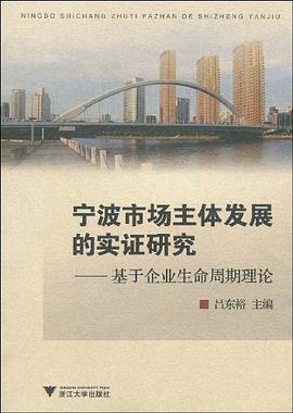 宁波市场主体发展的实证研究 pdf epub mobi 电子书 下载