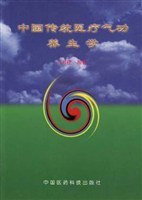 中国传统医疗气功养生学 pdf epub mobi 电子书 下载