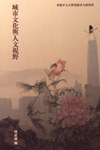 城市文化与人文视野 pdf epub mobi 电子书 下载