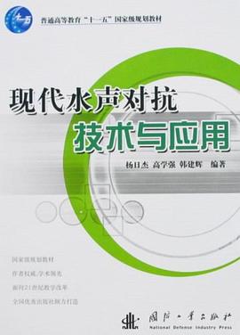 现代水声对抗技术与应用 pdf epub mobi 电子书 下载