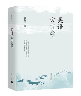 吴语方言学 pdf epub mobi 电子书 下载