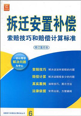 拆迁安置补偿索赔技巧和赔偿计算标准 pdf epub mobi 电子书 下载