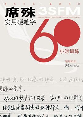 席殊3SFM实用硬笔字60小时训练 pdf epub mobi 电子书 下载