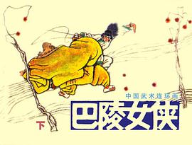 巴陵女俠(下) pdf epub mobi 下載