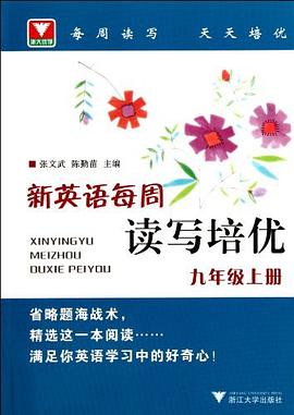 新英语每周读写培优（九年级上册） pdf epub mobi 电子书 下载