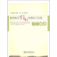 教師教育創新的理論與實踐探索 pdf epub mobi 電子書 下載
