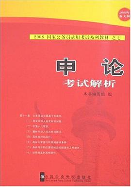 申論考試解析 pdf epub mobi 電子書 下載
