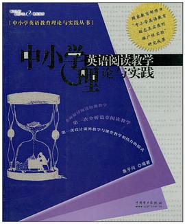 中小学英语阅读教学理论与实践 pdf epub mobi 电子书 下载