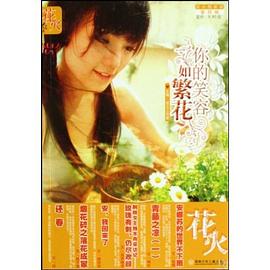 你的笑容如繁花-第四辑-花火精装版 pdf epub mobi 电子书 下载