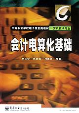 会计电算化基础(计算机技术专业) pdf epub mobi 电子书 下载