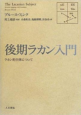 後期ラカン入門 pdf epub mobi 电子书 下载