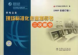 现场标准化作业指导书（二次部分） pdf epub mobi 电子书 下载