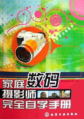 家庭数码摄影师完全自学手册 pdf epub mobi 电子书 下载