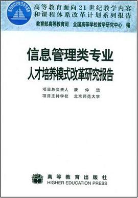 信息管理类专业人才培养模式改革研究报告 pdf epub mobi 下载