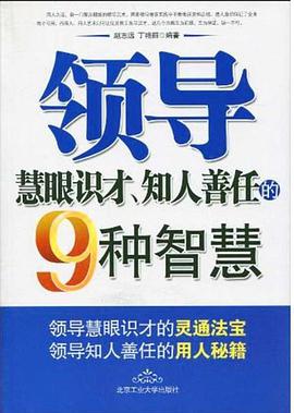领导慧眼识才、知人善任的9种智慧 pdf epub mobi 电子书 下载